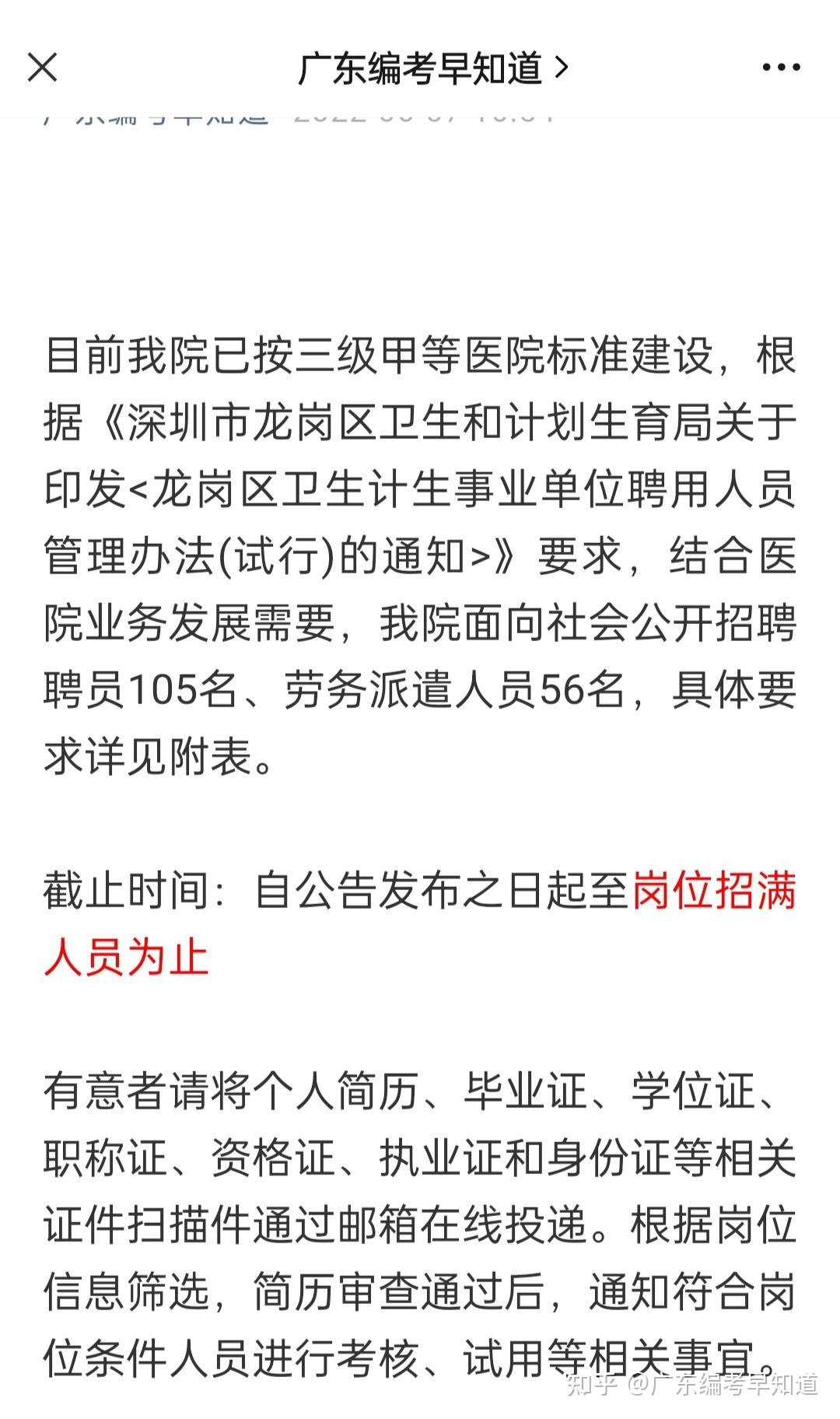 深圳龍崗第三人民醫院招聘聘員及勞務派遣人員161人公告