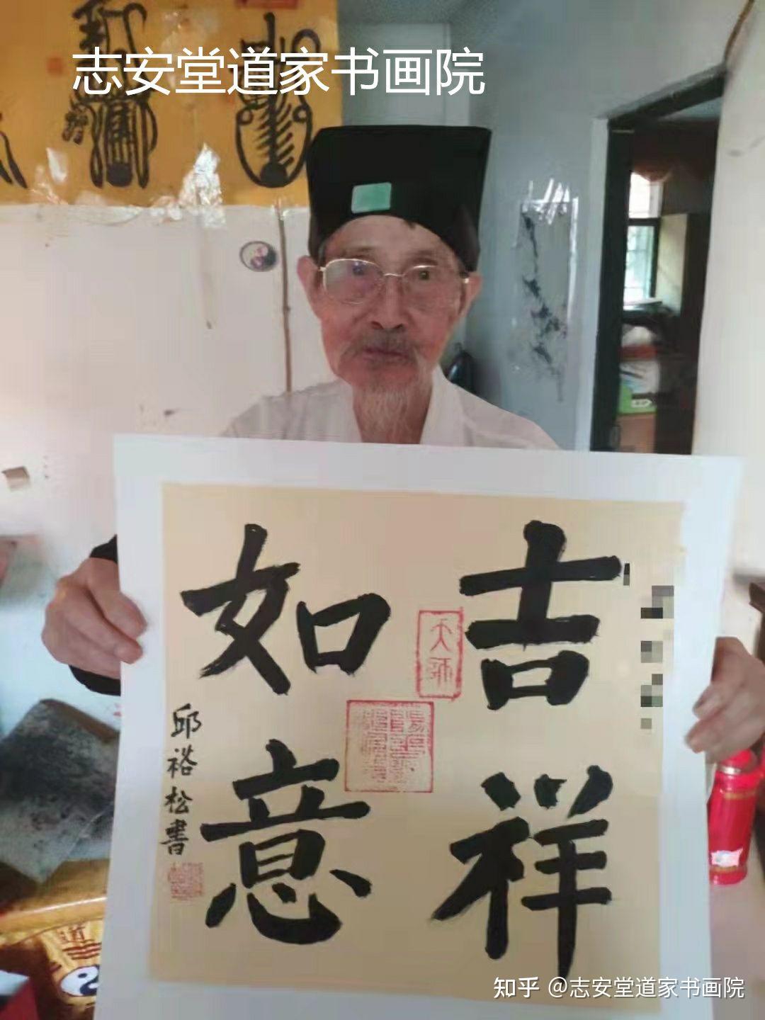 邱裕松老道长墨宝,吉祥如意[抱拳]