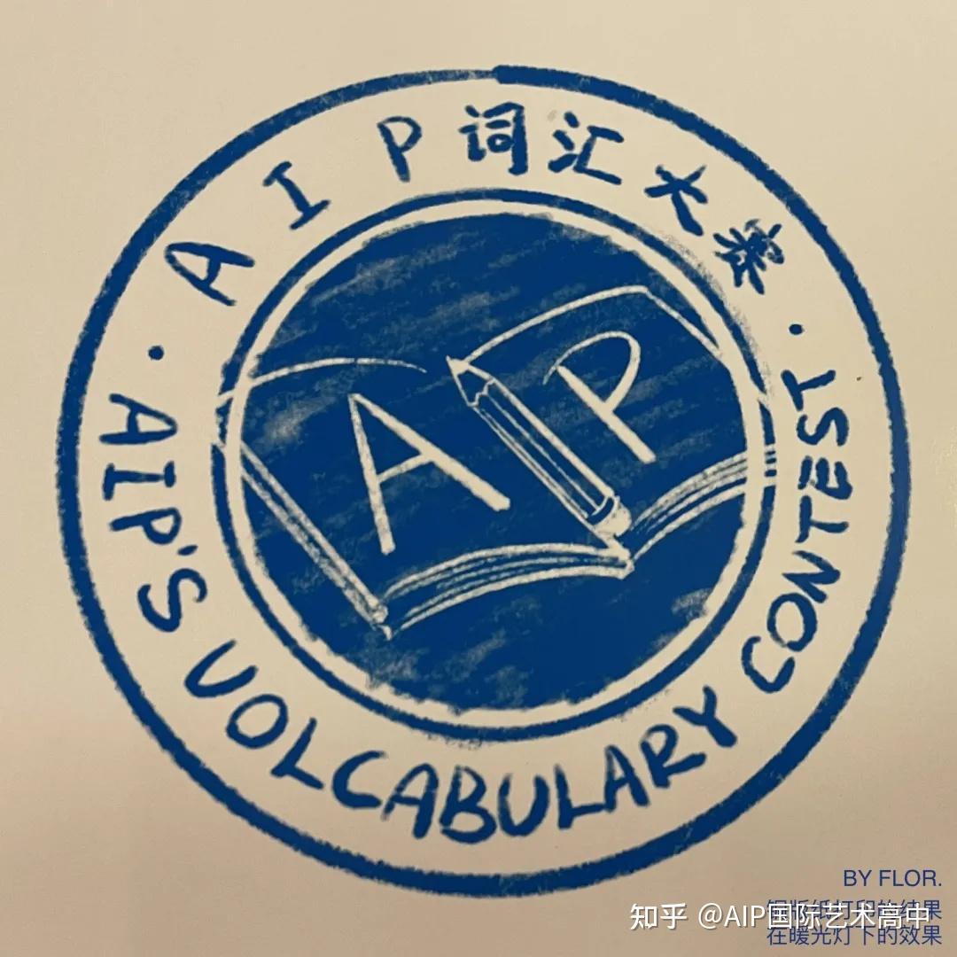 第一届AIP国际艺术高中词汇大赛LOGO设计大赛获奖结果公布！ - 知乎