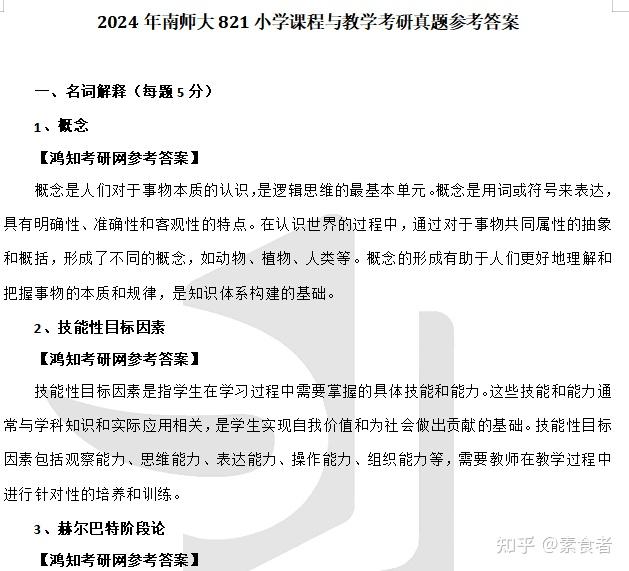 2025南京师范大学小学教育专硕考研初试必备（333教育综合+821小学课程与教学）【真题答案+笔记+题库】 - 知乎