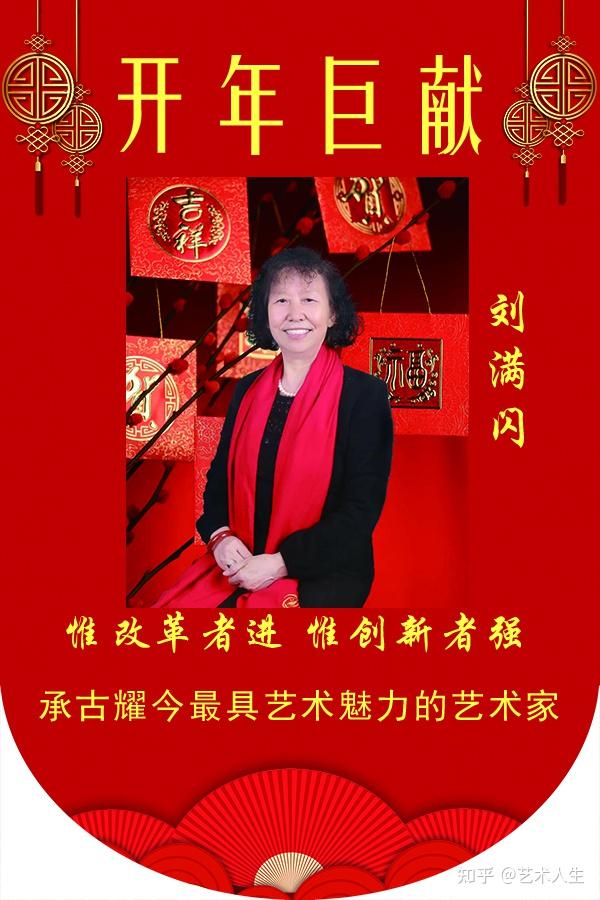 《开年巨献》最具艺术魅力的艺术家·刘满闪官方报道 - 知乎