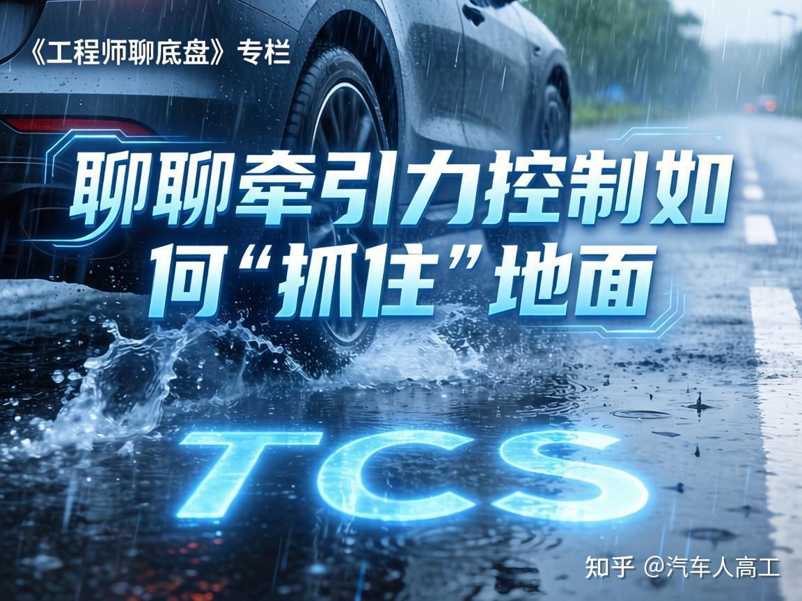 油门踩空了?聊聊牵引力控制如何“抓住”地面