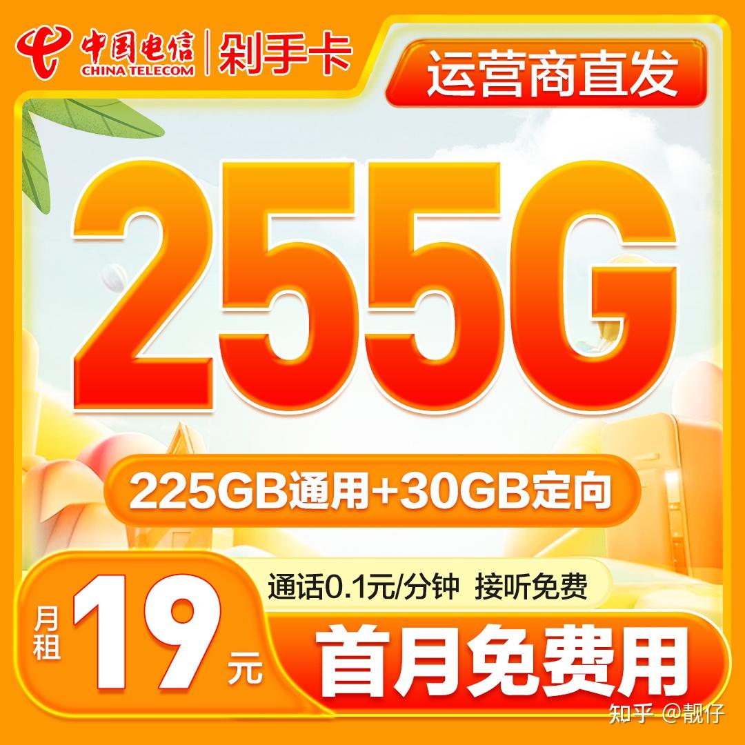 1,電信剁手卡:19元255g全國流量(低月租超高性價比)