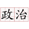 硬球 政治是这么玩的 知乎 硬球 政治是这么玩的 知乎