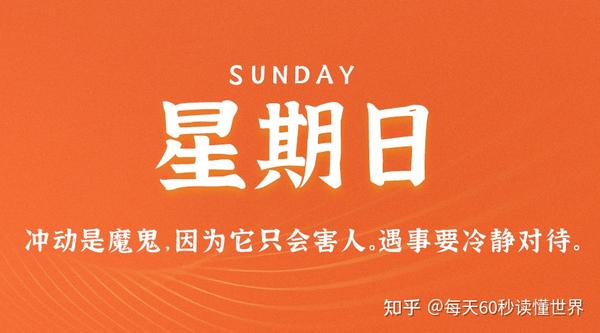 4月23日，星期日，在这里每天60秒读懂世界！