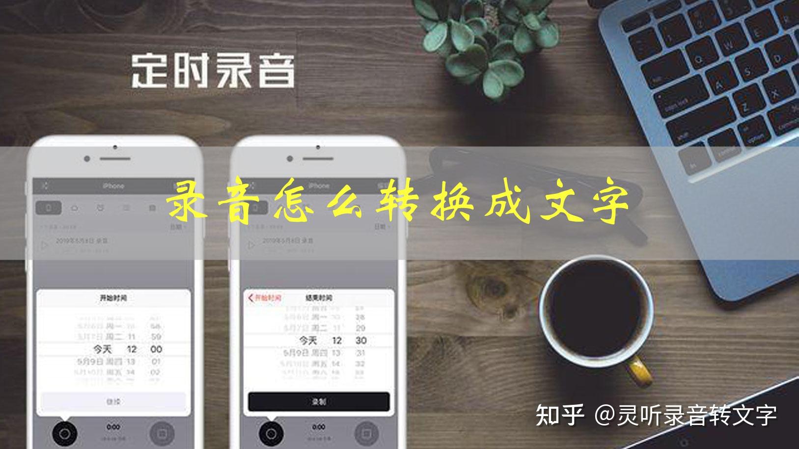 怎么把录音转换成文字?分享几个简单的方法,一看就会 - 知乎