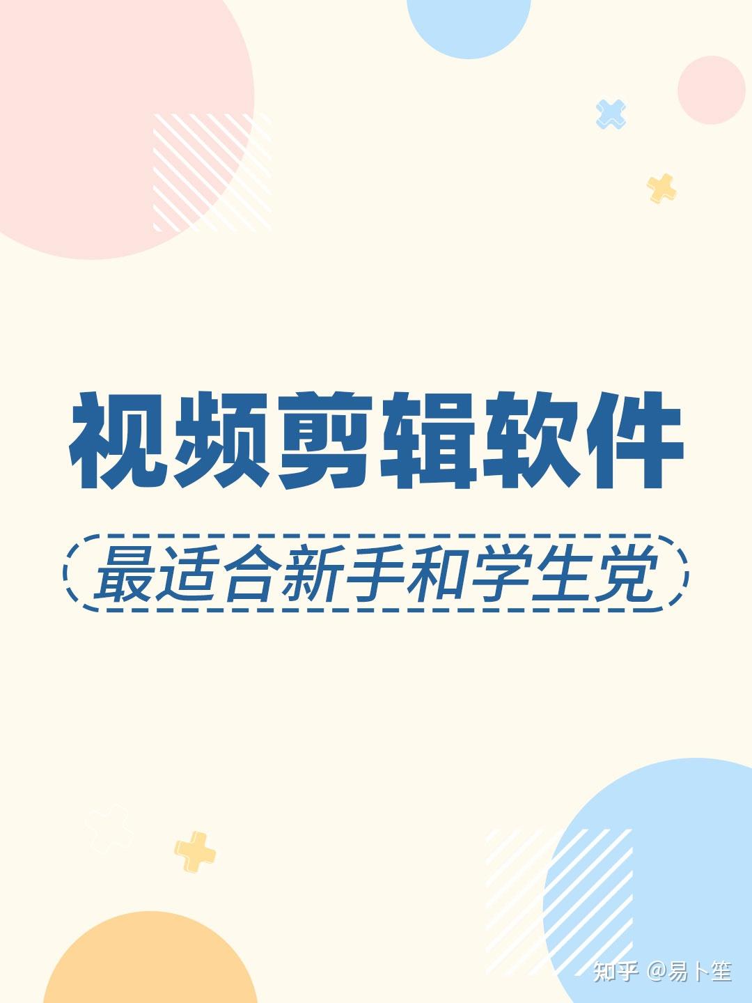 2025视频剪辑软件排行榜!第1款最适合新手和学生党 - 知乎