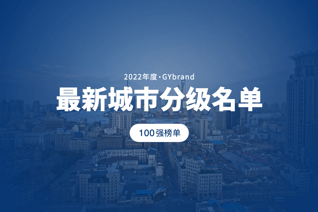 2022中国城市100强排名出炉 最新一二三线城市分级名单一览 知乎 0041