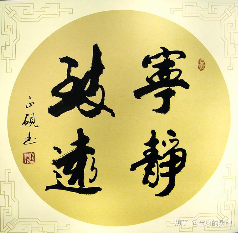 宁静致远 - 知乎