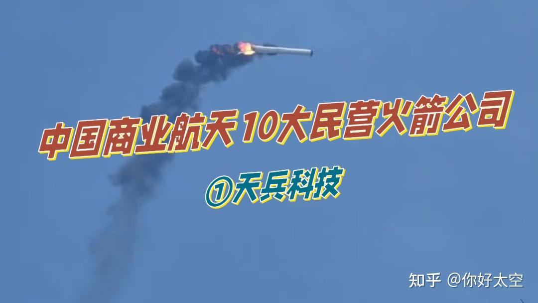 中国商业航天10大民营火箭公司（一）——天兵科技 - 知乎