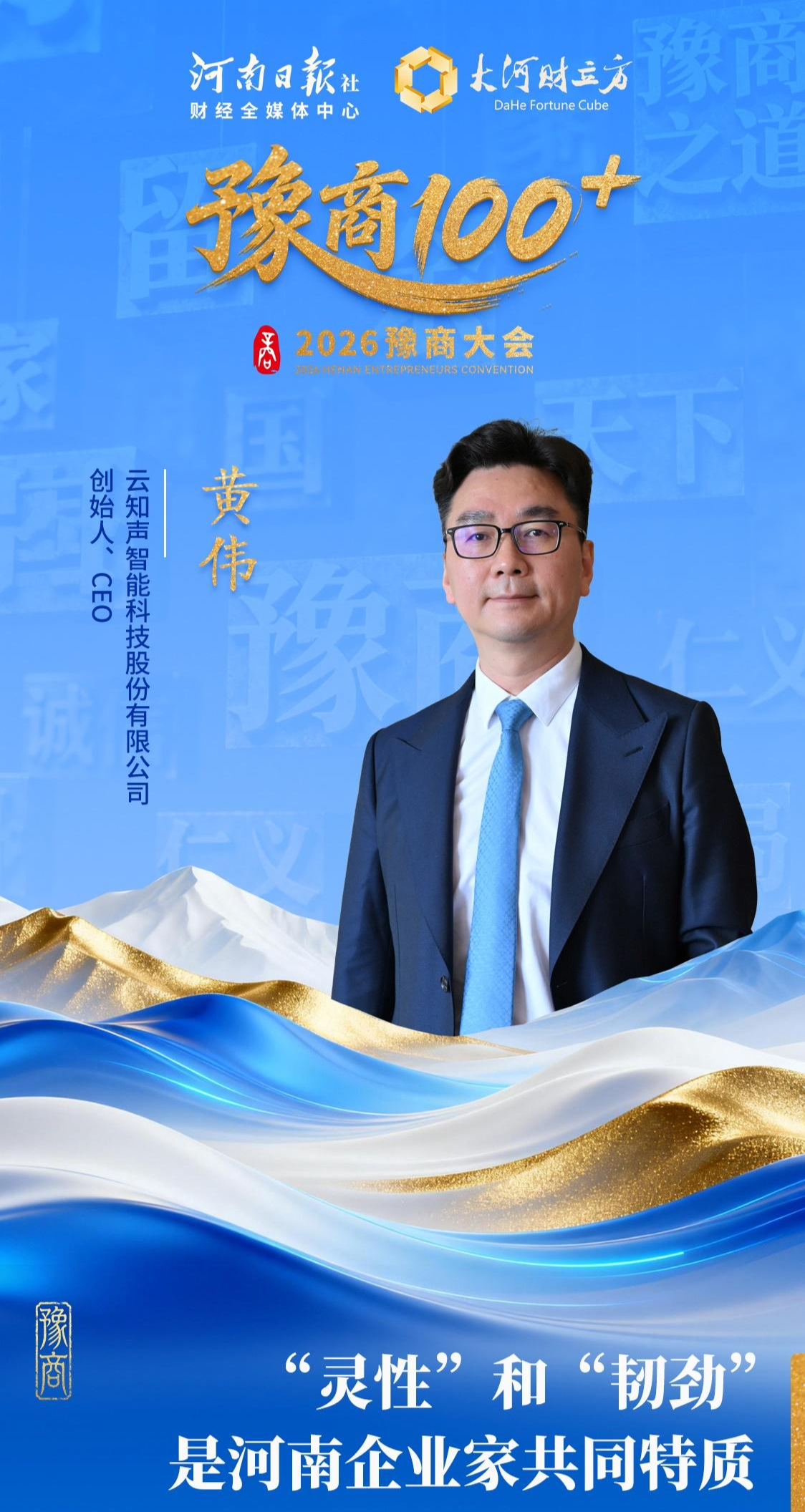 云知声CEO黄伟:“灵性”和“韧劲”是河南企业家共同特质 - 知乎