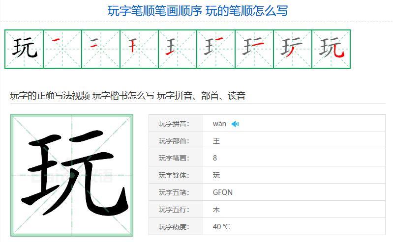 玩的笔顺怎么写 玩字笔顺笔画顺序