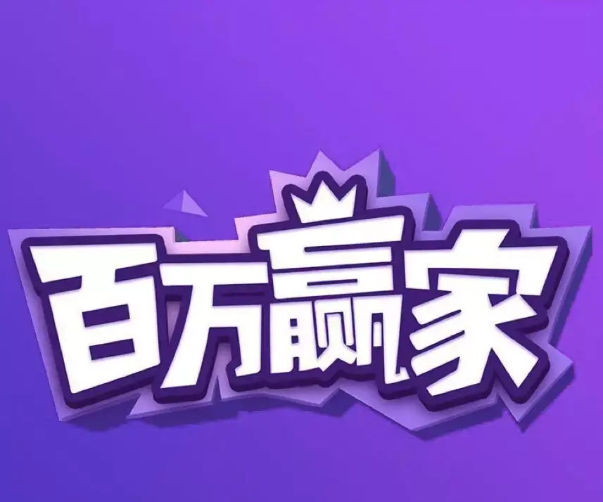 直播答题平台有哪些?