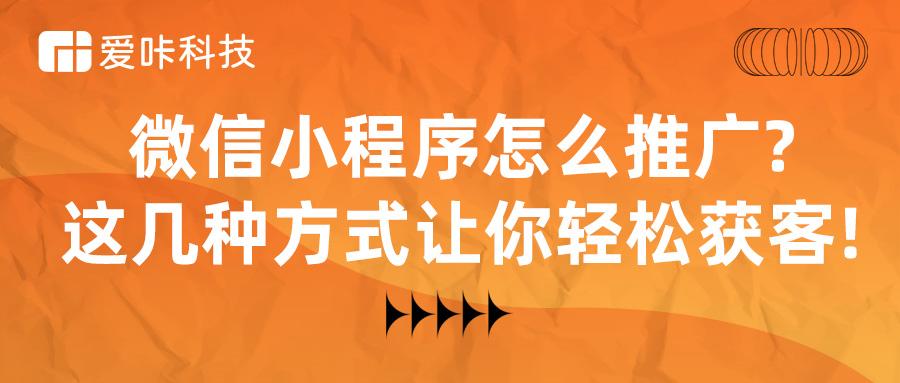 微信小程序怎么推广?这几种方式让你轻松获客! - 知乎