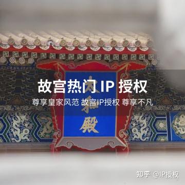 《故宫 IP 联名授权:创新品牌发展新路径》 - 知乎