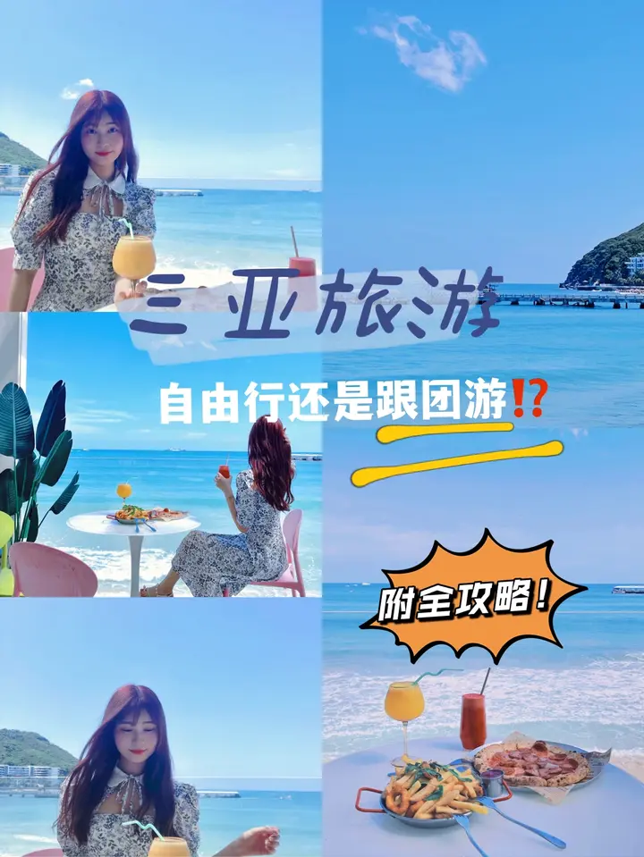 三亚旅游-自由行好还是跟团游??看这篇攻略 - 知乎