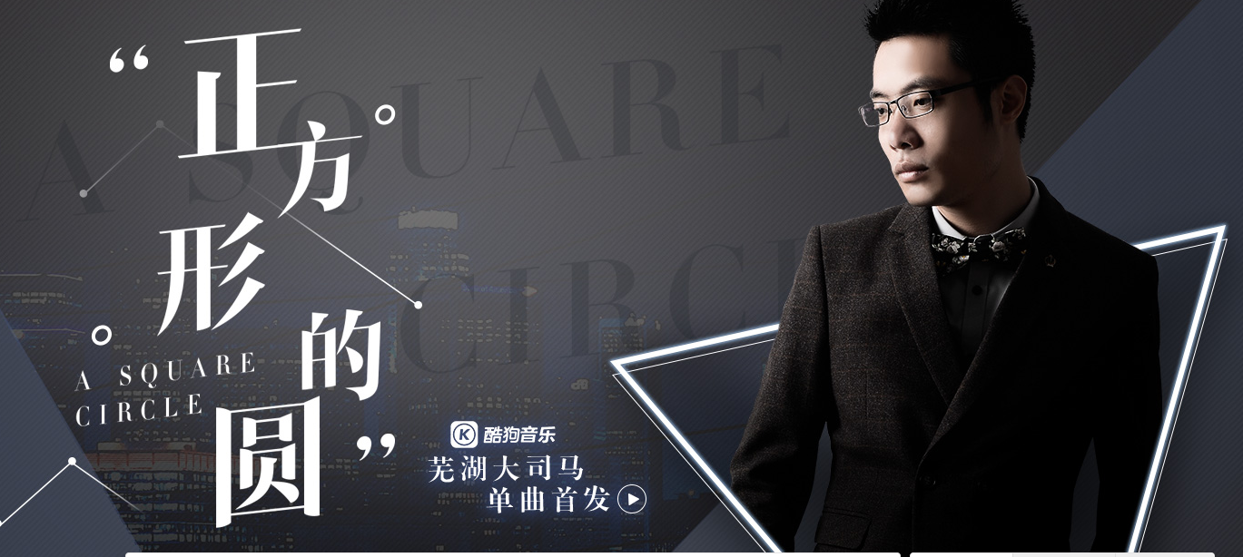 大家觉得芜湖大司马最新单曲正方形的圆是什么水平