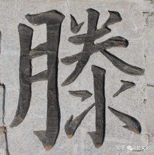 滕-汉字的艺术与中华姓氏文化荀卿庠整理 - 知乎