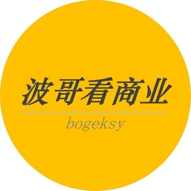 波哥看商业