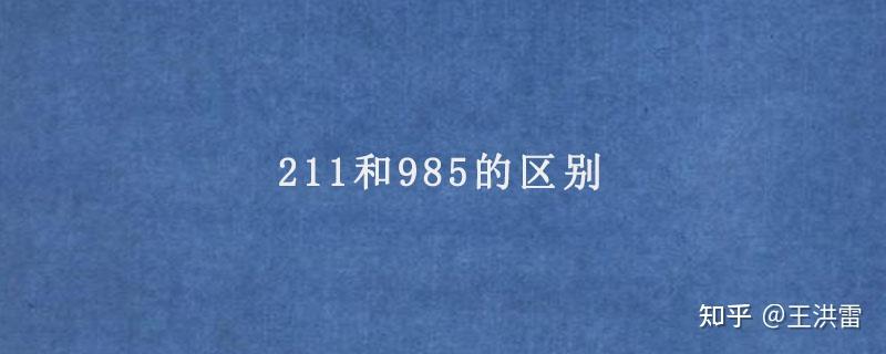 211和985的区别 - 知乎