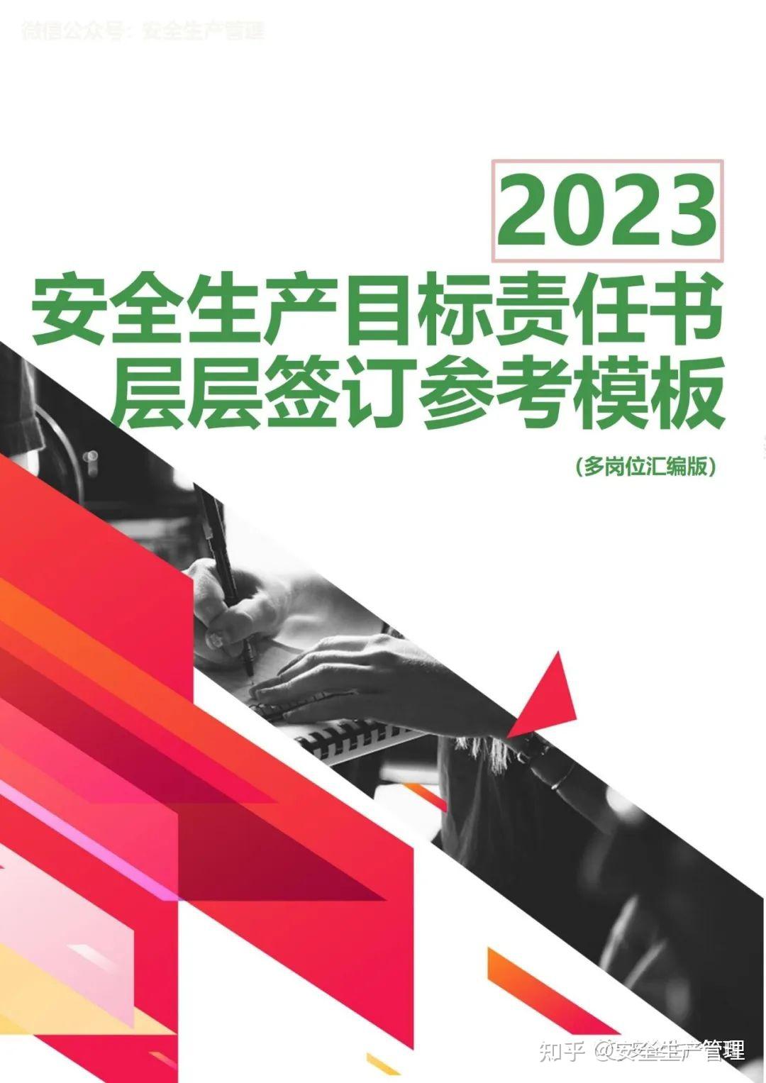 2023年度安全生产目标责任书层层签订参考模板（多岗位汇编版） - 知乎