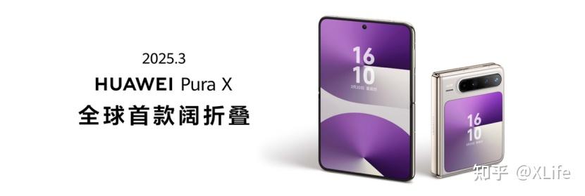 华为Pura X型格紫、Pura X型格橙惊艳登场重新定义折叠屏高级感