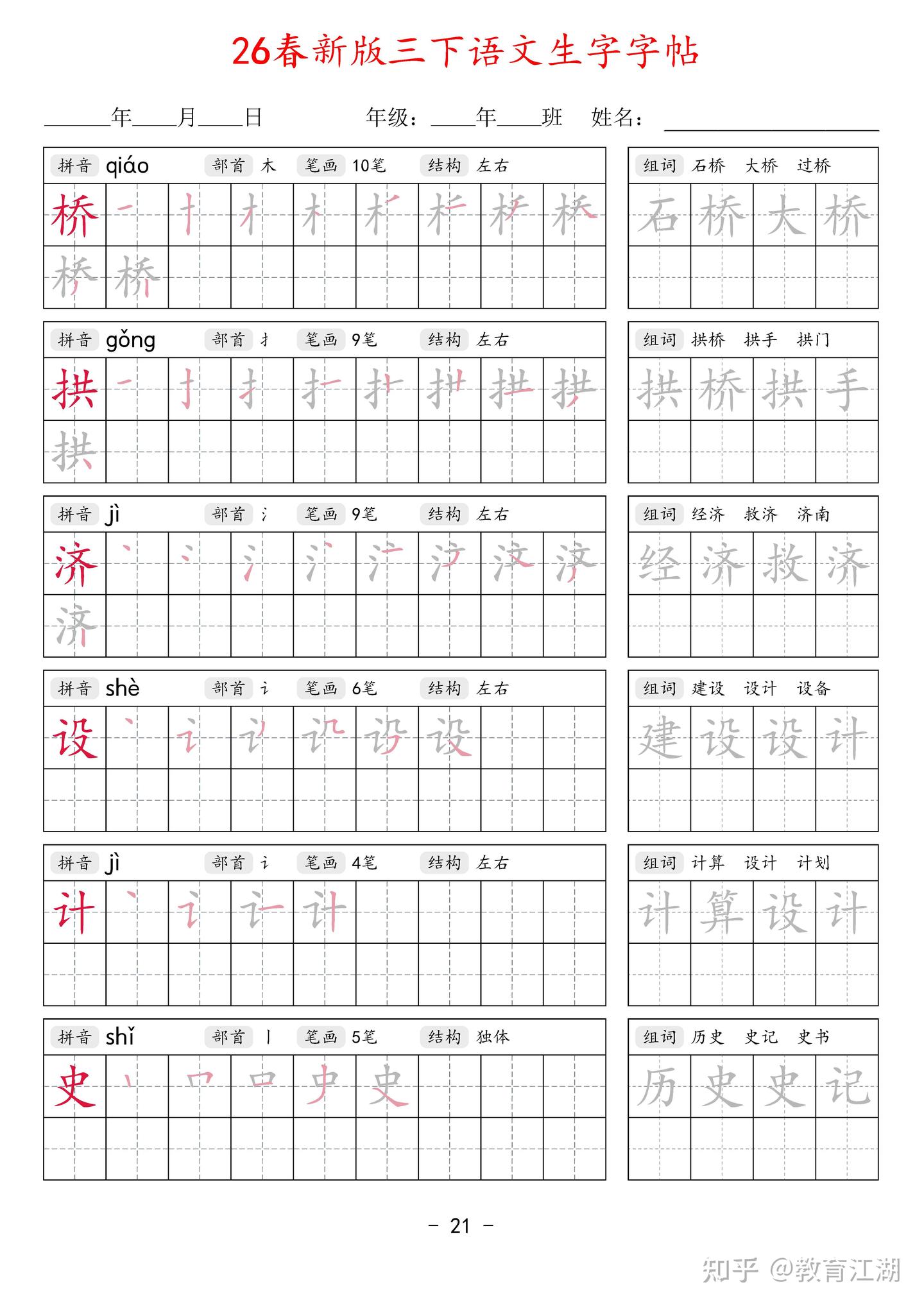 2026春新三年级语文下册生字字帖42页,同步新课本,带拼音部首笔画结构+笔顺描红+2组词语,PDF可打印 - 知乎