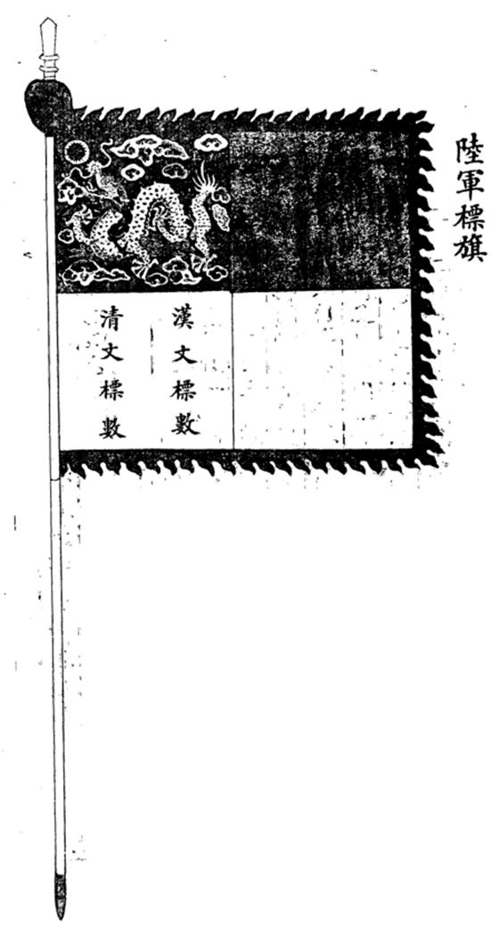 清末陆军/禁卫军的各式旗帜 - 知乎