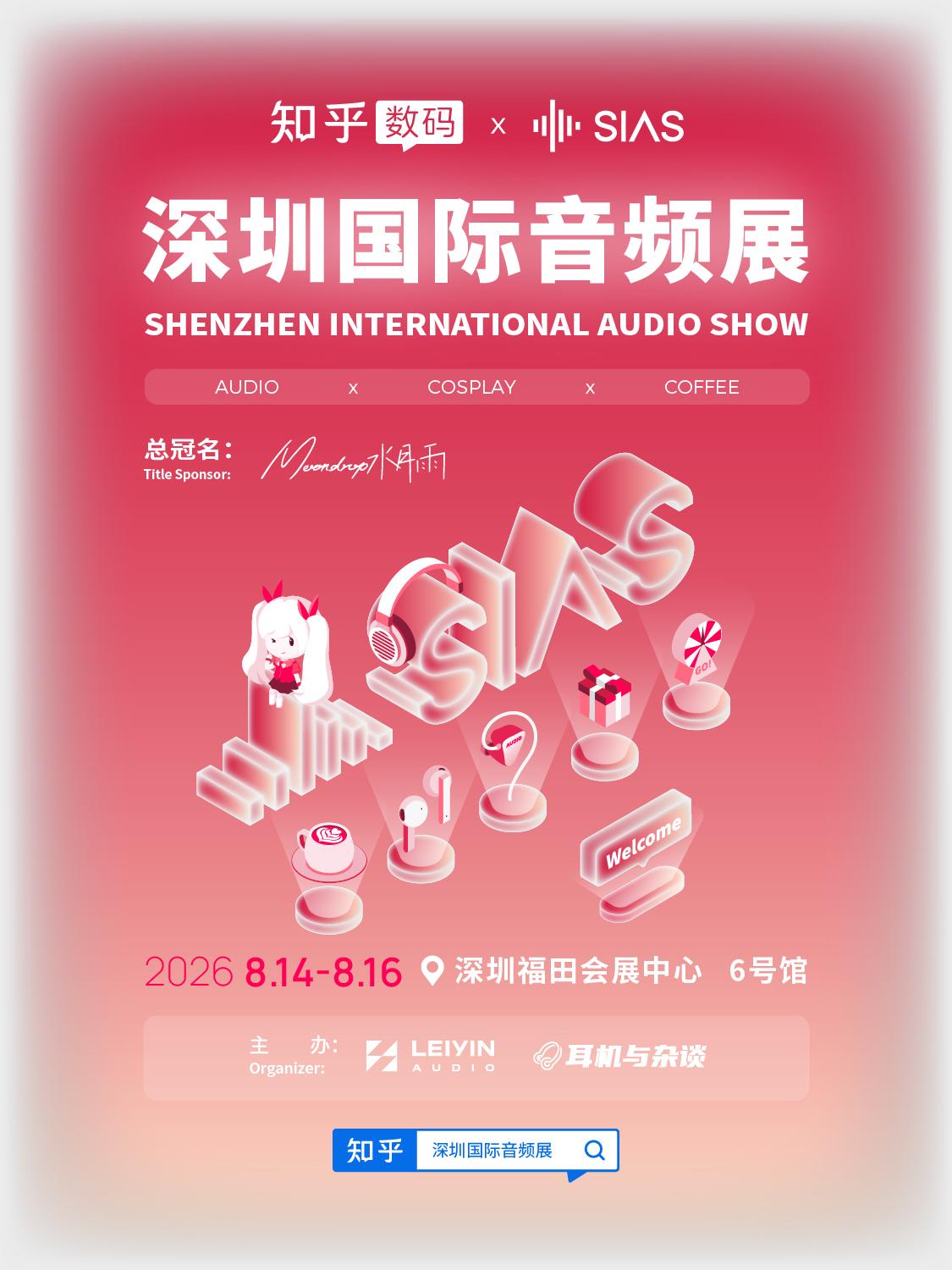 🎧 2026 SIAS,一起寻找好声音!