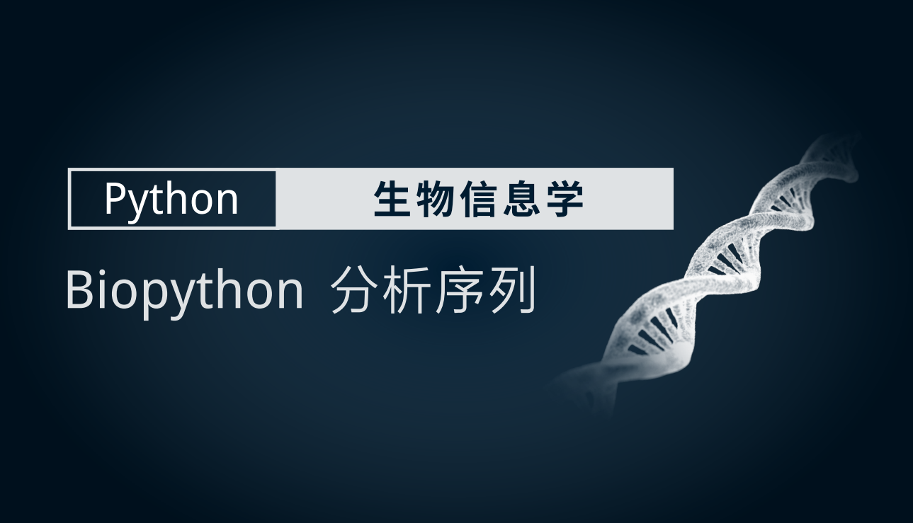 Python + 生物信息 02 ：Biopython 分析序列 - 知乎