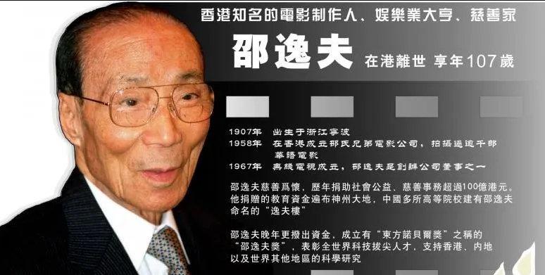 三历生死香港传奇人物邵逸夫左手造星右手慈善