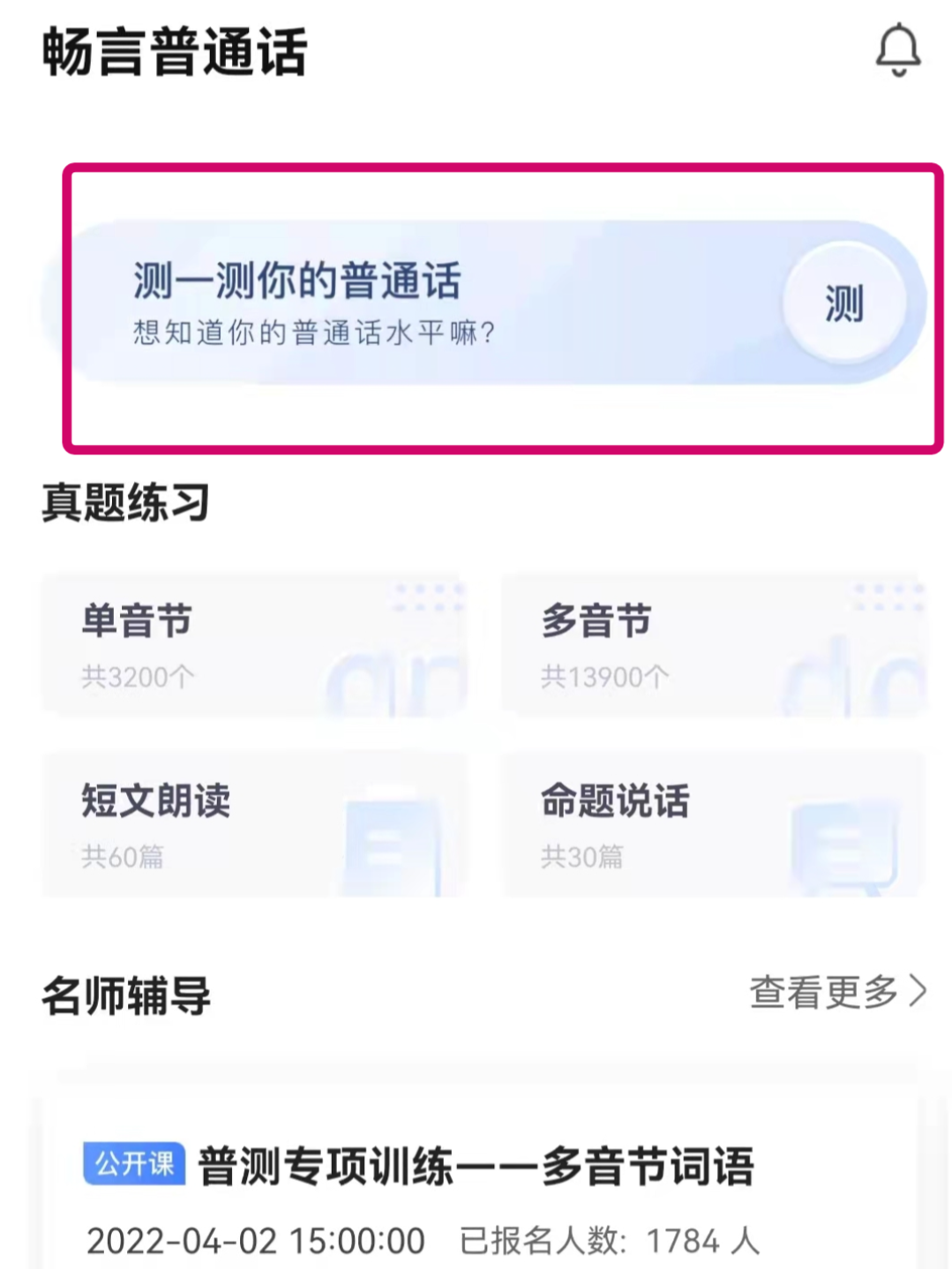 在畅言普通话app上可以进行普通话测试吗