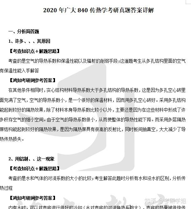 25-26广大土木交通学院暖通考研初试必备【2010-2024年广州大学840传热学考研真题答案+参考书目+笔记题库】 - 知乎