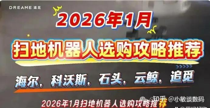 2026扫地机人买哪个牌子的比较好?这六款闭眼入不会错,含各个价位,大品牌,如海尔,科沃斯,石头,云鲸,追觅等