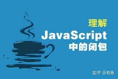 JavaScript中闭包的概念、原理、作用及应用 JavaScript中闭包的概念、原理、作用及应用