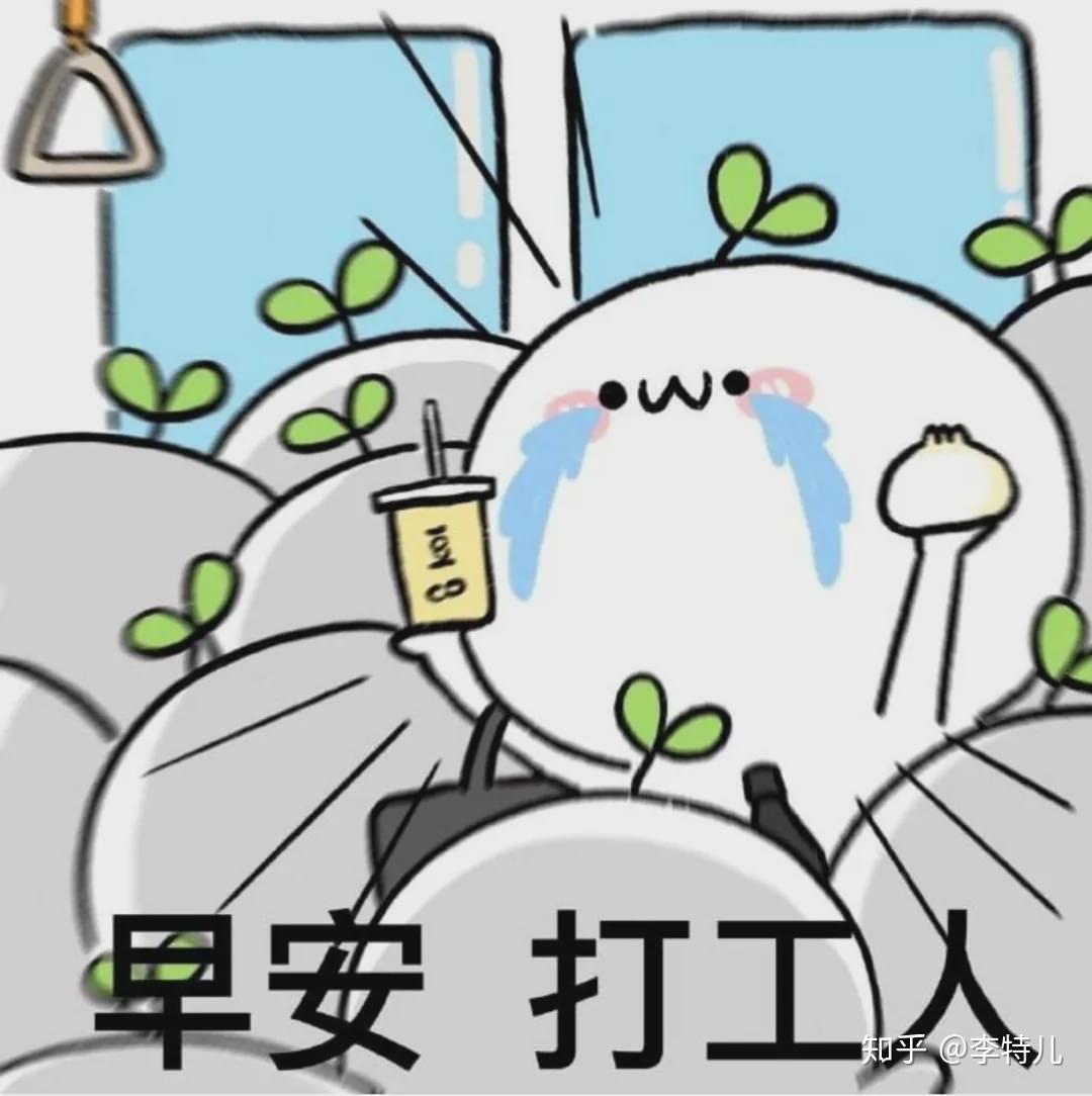 最近,"早安,打工人"火了,朋友圈,微博上各种铿锵有力的"打工人宣言"