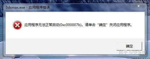 应用程序无法启动0xc000007b 报错该怎么办 知乎