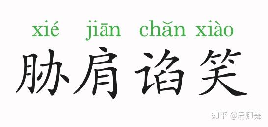 成语故事胁肩谄笑