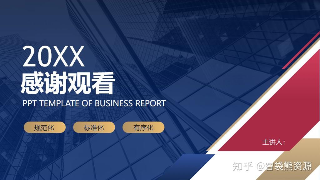 红蓝配色商业建筑背景的商务汇报ppt模板 - 知乎