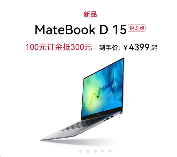 如何评价华为即将上市的华为MateBook D15 锐龙版新品？是否值得购买