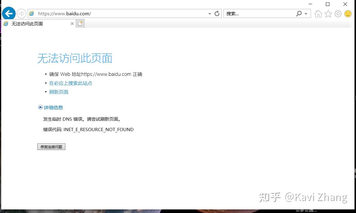 IE11打不开网页，报临时DNS错误，但其它浏览器访问正常 - 知乎
