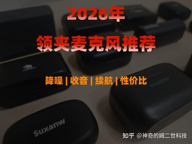 哪个品牌的领夹式麦克风效果好?领夹麦克风品牌推荐