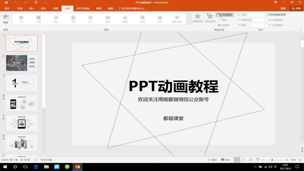 ppt中的动画效果在哪里设置