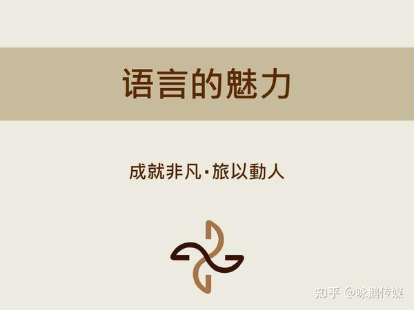 语言的魅力
