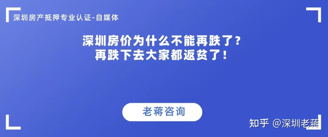 深圳房价为什么不能再跌了?再跌下去大家都返贫了! - 知乎