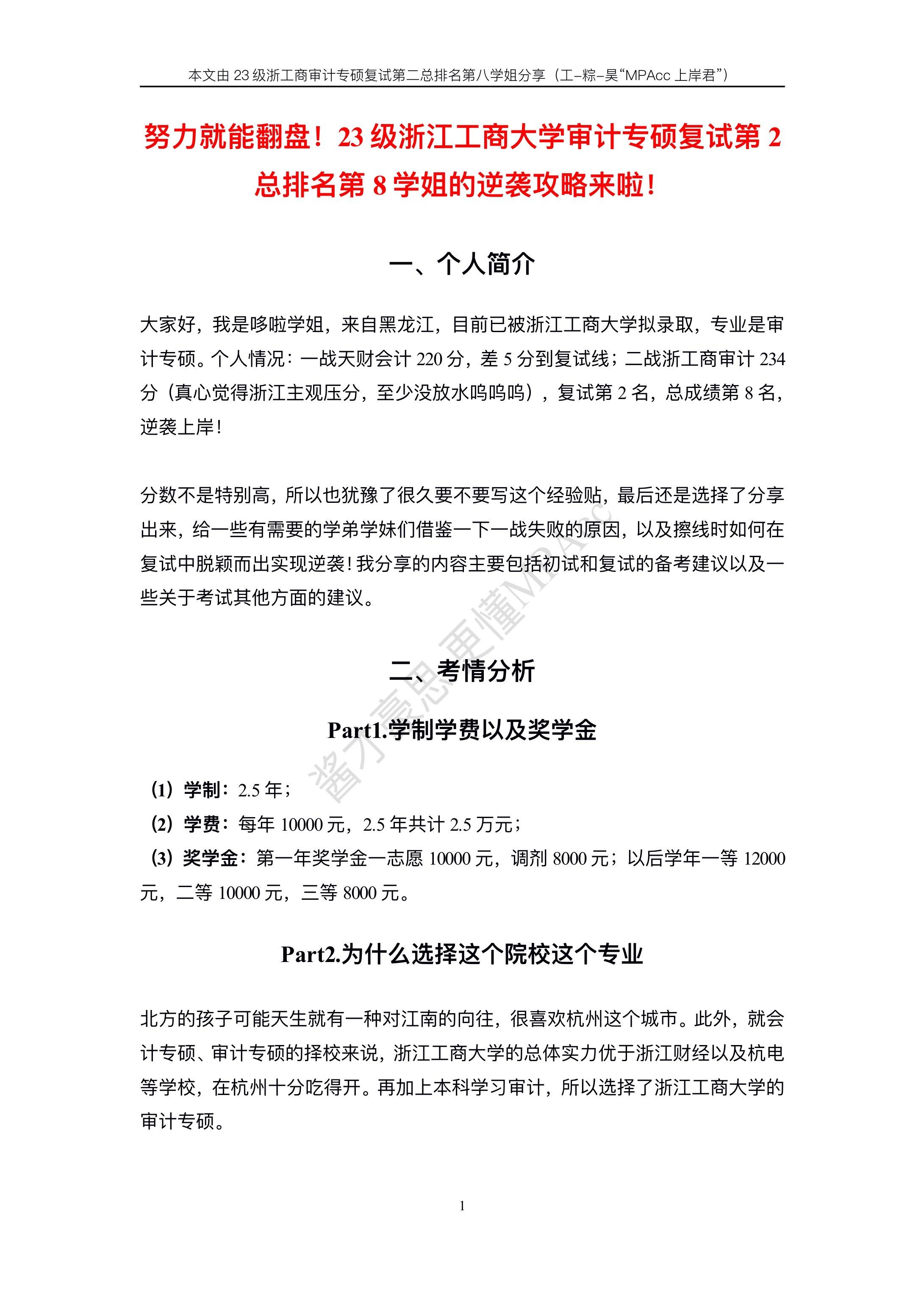 努力就能翻盘！23级浙江工商大学审计专硕复试第2总排名第8学姐的逆袭攻略来啦！ - 知乎