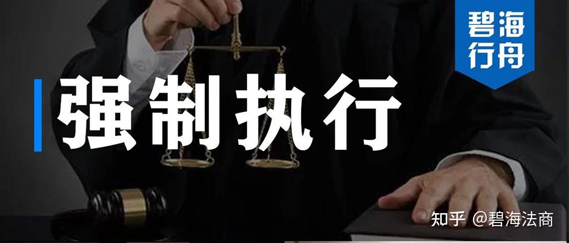 强制执行的定义/申请条件/流程及相关事项 - 知乎