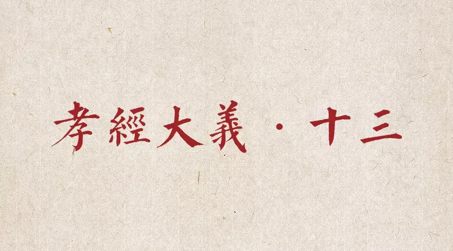 孝经大义丨广至德章第十三