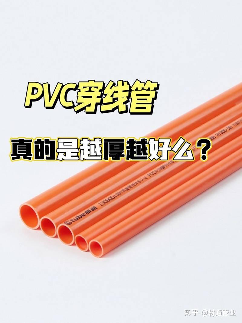 家庭电气管线敷设中,PVC线管真的是越厚越好么? - 知乎