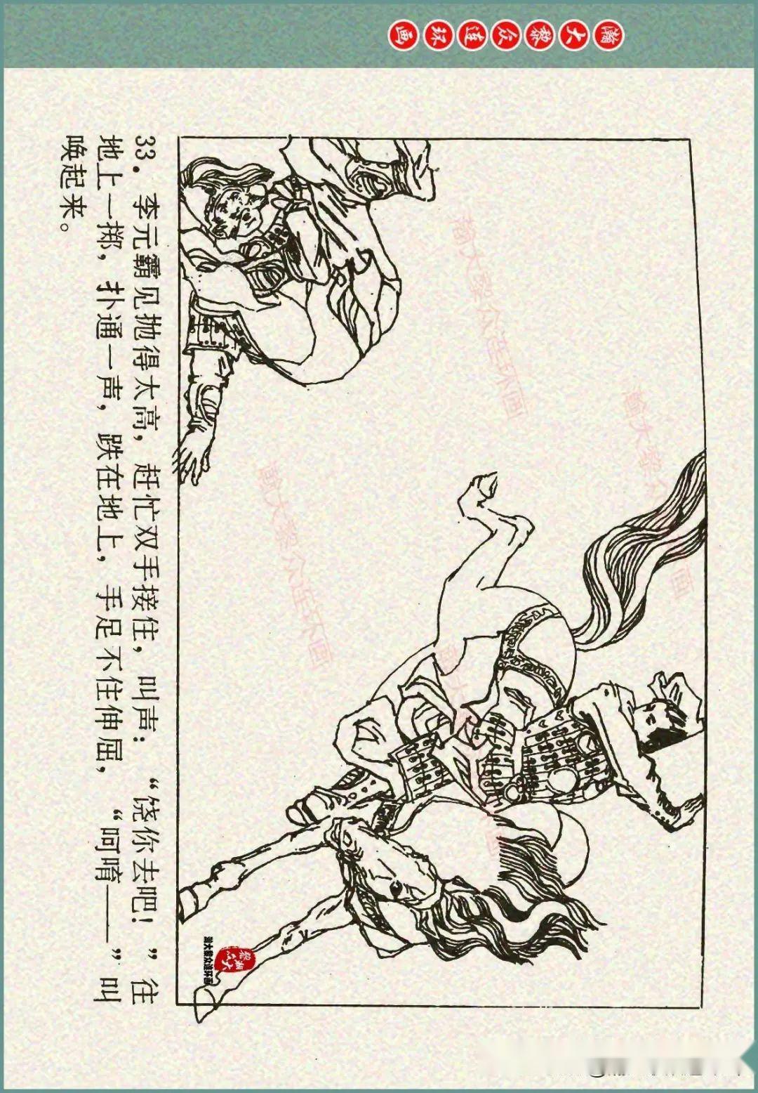 瀚大黎众|重庆版说唐人物谱连环画《李元霸全传》张春新绘画